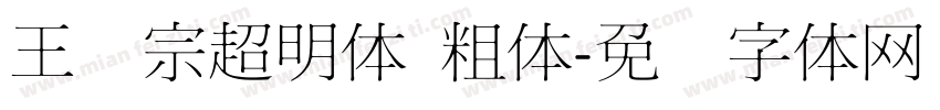 王汉宗超明体 粗体字体转换